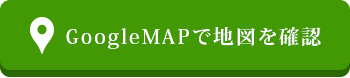 GoogleMAPで地図を確認