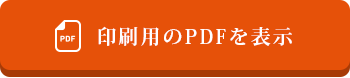 印刷用のPDFを表示