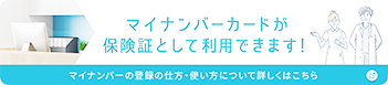 マイナンバーカードが保険証として利用できます！