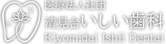 木更津市清見台の歯医者、清見台いしい歯科