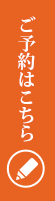 ご予約はこちら