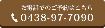 お電話でのご予約はこちら 0438-97-7090