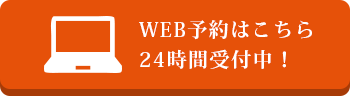 WEB予約はこちら24時間受付中！