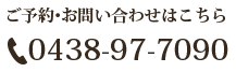 木更津市清見台の歯医者、清見台いしい歯科へのご予約・お問い合わせはこちらにお電話ください