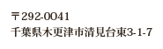 〒292-0041千葉県木更津市清見台東3-1-7