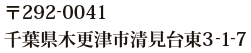 〒292-0041千葉県木更津市清見台東3-1-7