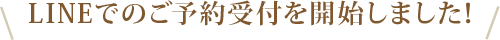 LINEでのご予約受付を開始しました！